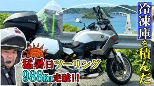 【バイク積載実験】人間エアコン面水冷服とヘルメットエアコンで猛暑日ツーリング・山口県半周レポート（BMW・F900XRに冷凍庫を搭載して走った）