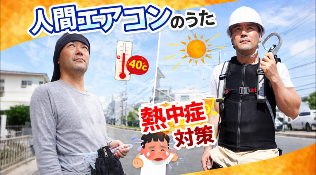 【公式MV公開】「気合でいけ」はもう古い！酷暑の現場を救う水冷服「人間エアコン」が現場の常識を書き換える