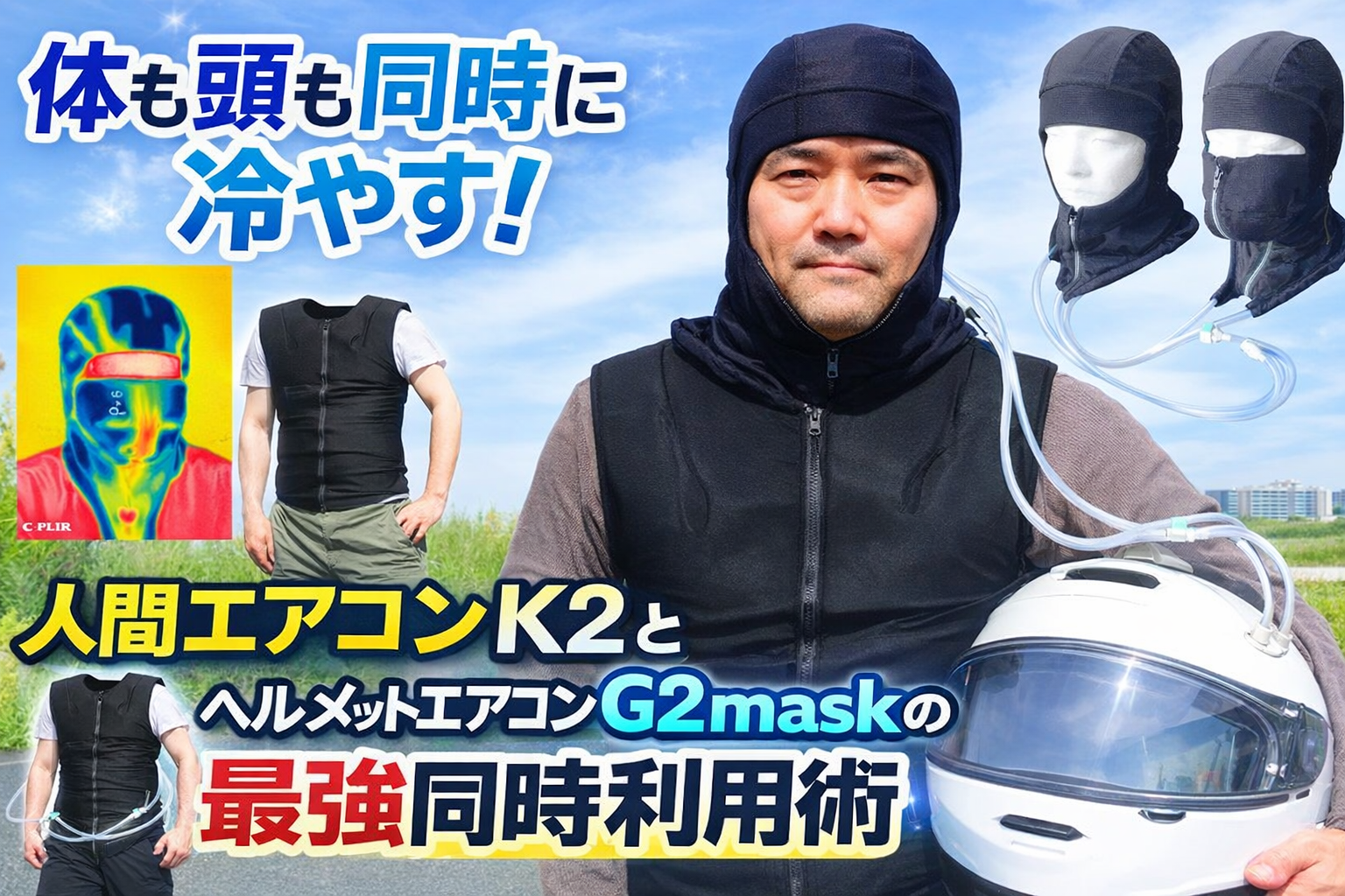 体も頭も同時に冷やす！人間エアコンK2とヘルメットエアコンG2maskの最強同時利用術